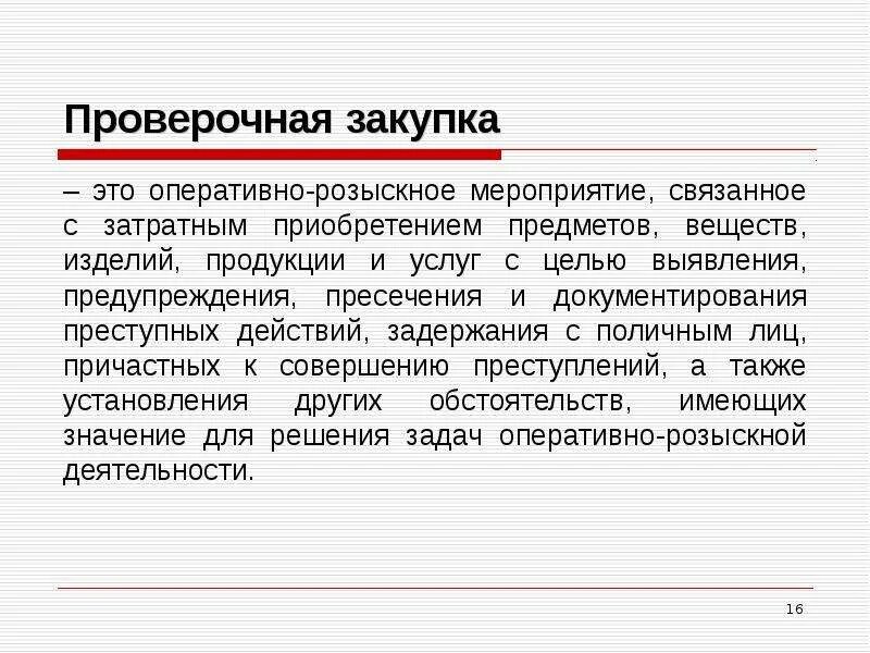 Чем орд отличается. Проверочная закупка ОРМ. Проверочная закупка оперативно-розыскное мероприятие. Закупка. Контрольная закупка оперативно-розыскное мероприятие.