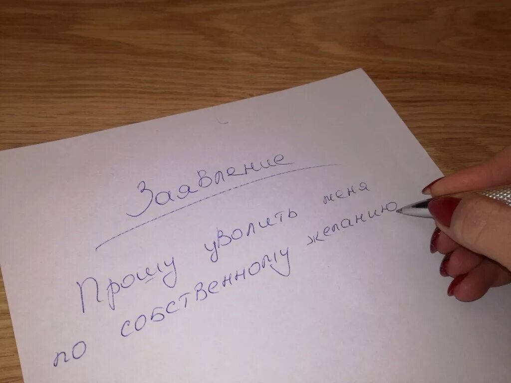 Увольнение с работы по собственному. Заявление на увольнение. уволился с работы. заявление на увольнение по собственному желанию фото. прошу уволить меня.