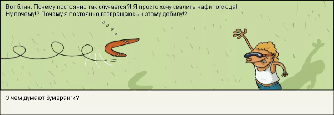 Бумеранг смешной. Бумеранг смешные картинки. Эффект бумеранга в психологии. Эффект бумеранга картинки. Почему часто забываю