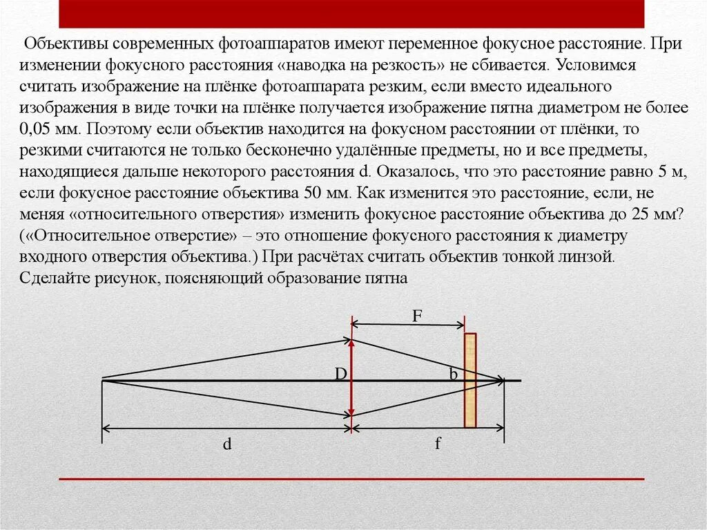 Переменное Фокусное расстояние. Задачи по геометрической оптике. Фокусное расстояние фотоаппарата. Объектив переменного фокусного расстояния.