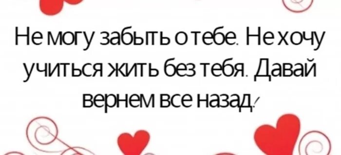 Давай вернем все что было. Я хочу вернуть тебя. я хочу все вернуть. давай вернем все обратно. хочу вернуть назад.