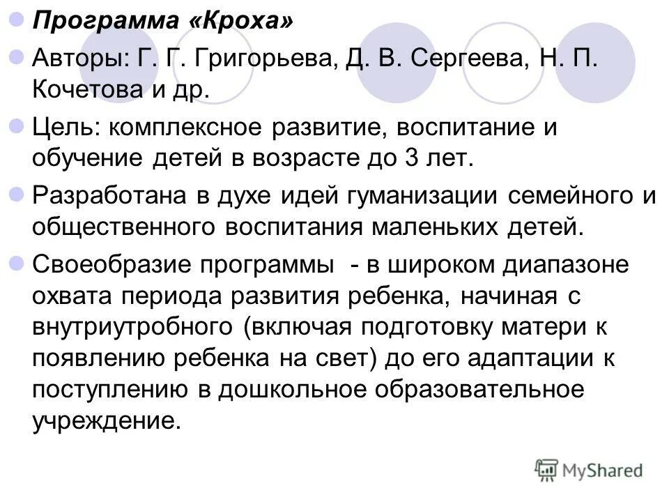 комплексная программа кроха. программа кроха авторы. программа кроха. программа кроха авторы. программа кроха авторы.