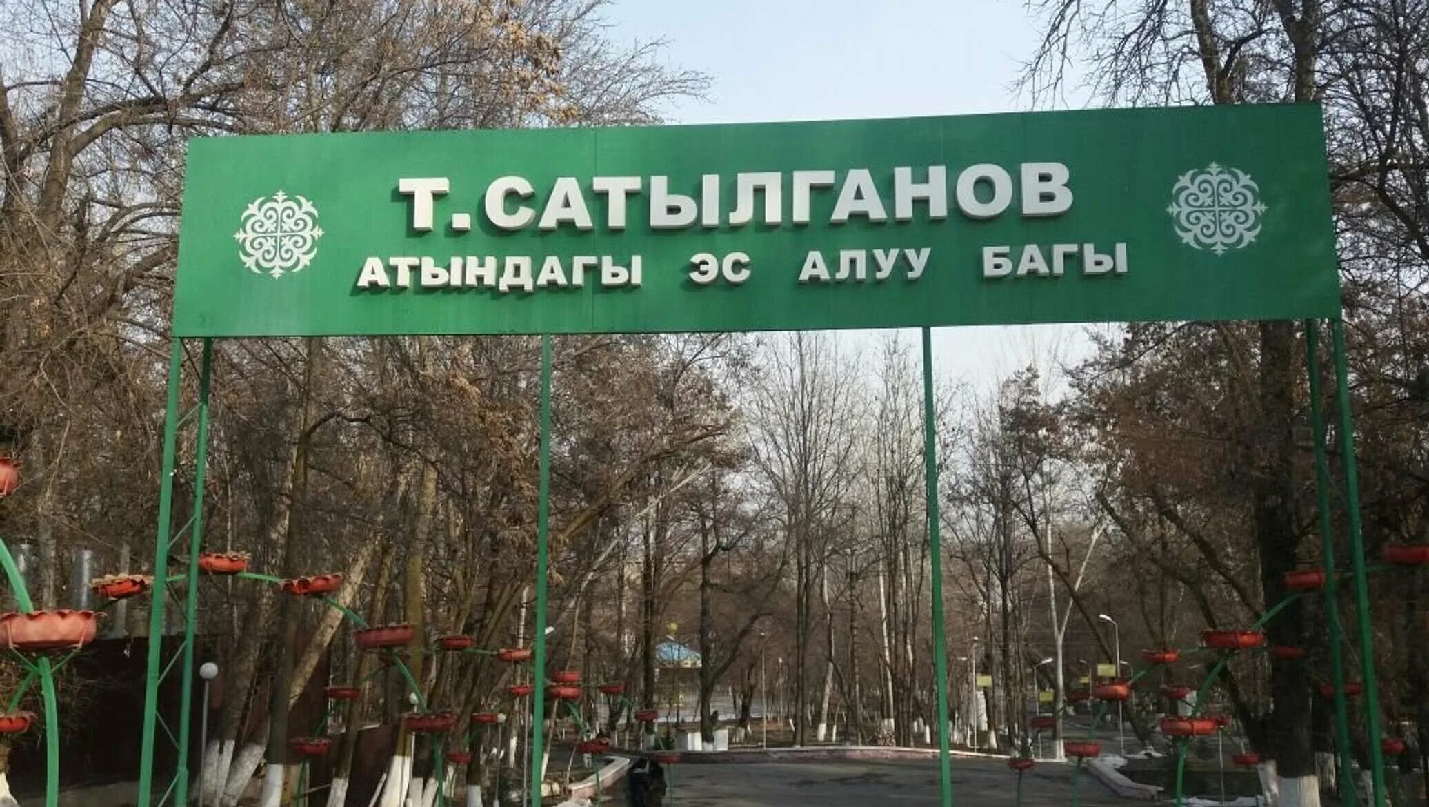 Эс алуу. Парки Токтогула. Токтогул парк. Город Ош парк Токтогул Сатылганов. Картинки Ош парк Токтогула.