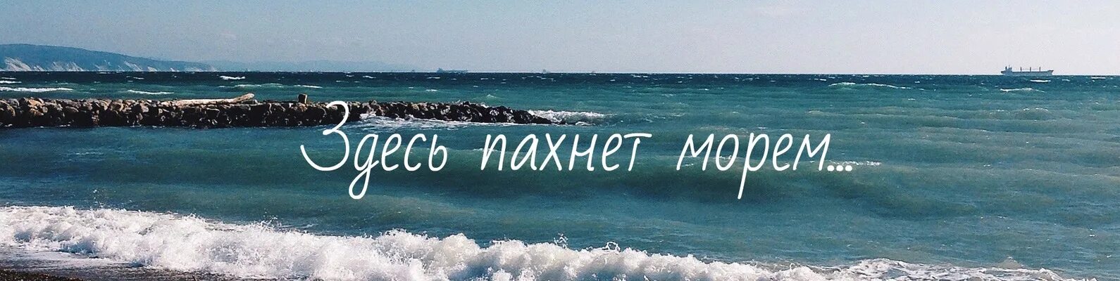 Чувствовать запах моря. Запах моря цитаты. Вдыхайте запах моря. Почувствовать запах моря. Пахнет морем.