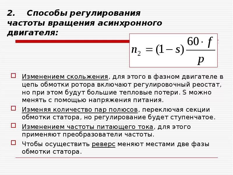 Способы регулирования частоты вращения асинхронного двигателя. Регулирование частоты вращения ротора асинхронного двигателя. Методы регулирования частоты вращения трехфазного двигателя. Частота вращения асинхронного электродвигателя регулировка.