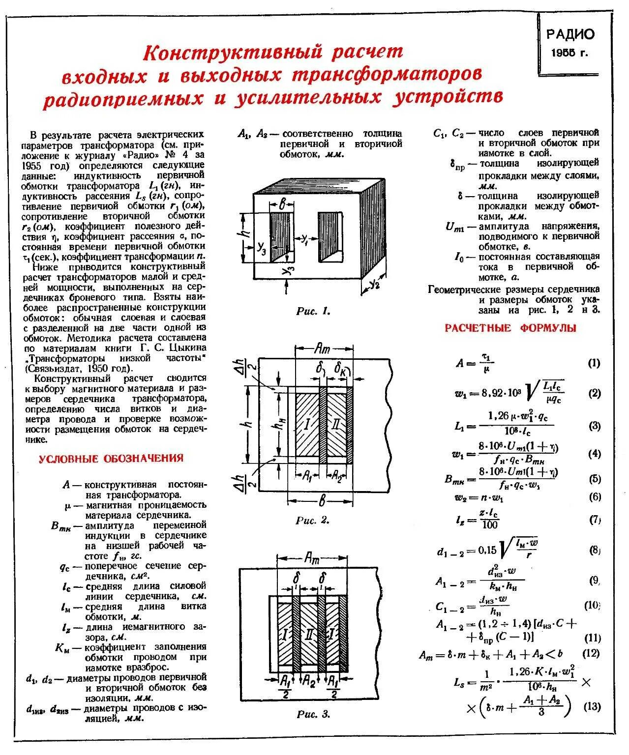 Мощность сердечника трансформатора. Индуктивность обмоток трансформатора рассчитывается по формуле. формула расчета трансформатора напряжения. сечение магнитопровода трансформатора. формула обмоток повышающего трансформатора..