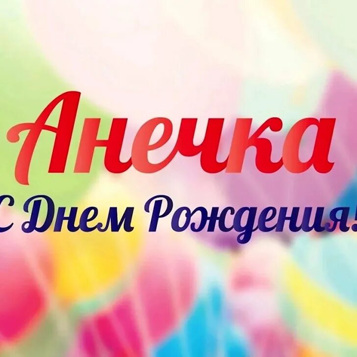 С рождения аня. Анечка с днём рождения. Поздравления с днём рождения анечке. Аня с днём рождения поздравления. С рождения аня.