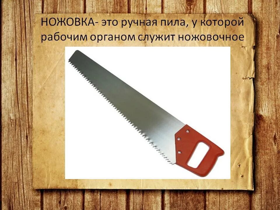 Какая бывает пила по дереву. Ножовка по дереву. ножовка по дереву ручная. ручные столярные пилы. пила ручная.