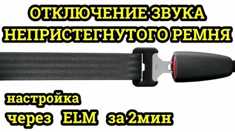 Звук ремня