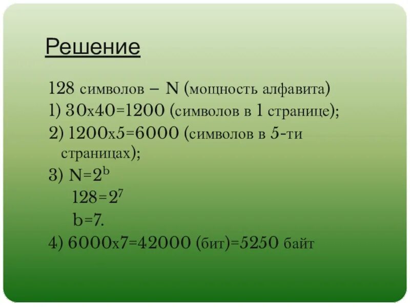 Сообщение записанное буквами из 128 символов. Мощность алфавита 128 это. Алфавит 128 символов 30. Х : 5 = 1200 : 40. Текст 6000 символов.