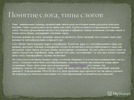 Понятие слога