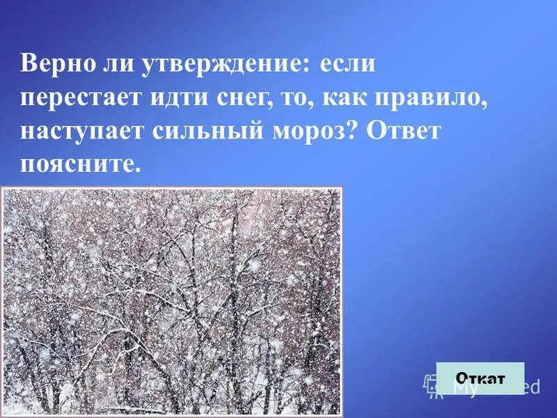 К утру ветер ослабел и снег перестал. Морозы ответ. наступили сильные морозы. если снег идет. белый вкусный снег идет попадает прямо.