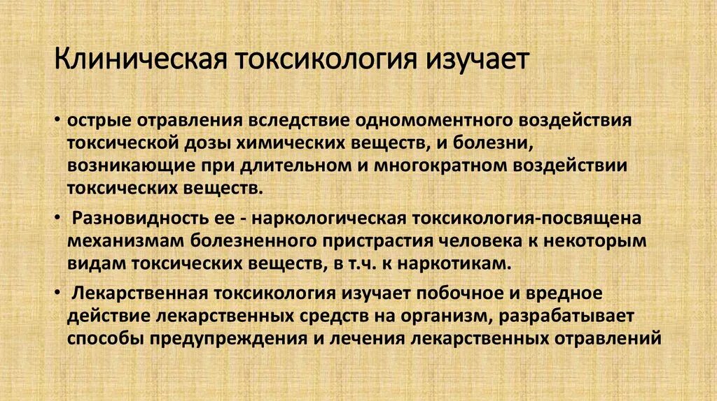 Телефон токсикологии. Клиническая токсикология. Клиническая токсикология изучает. Структура токсикологии. Клиническое направление токсикологии.