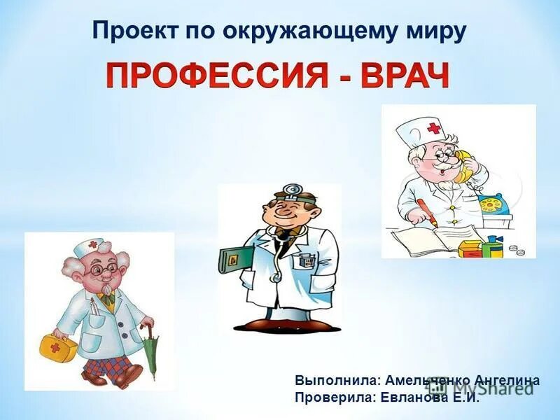 Профессии врача 2 класс