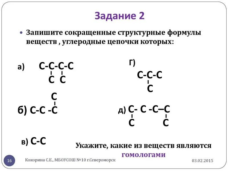 Сокращенная структурная формула. Структурные формулы веществ. Структурные и электронные формулы веществ. Сокращенные структурные формулы.