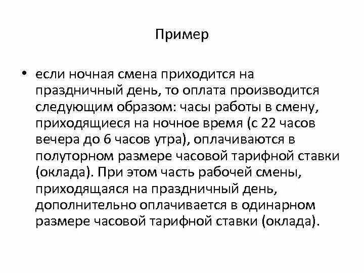 Как оплачивается ночная смена. Как оплачивают ночные смены. Как оплачивается ночная работа. Как по закону должны оплачиваться ночные смены.