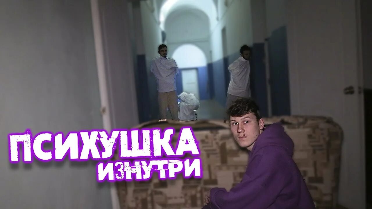 Видео про заброшенную больницу. Проникли в психушку. Фото заброшенной психушки. Мягкие стены в психушке. Девушки в психиатрической клинике.