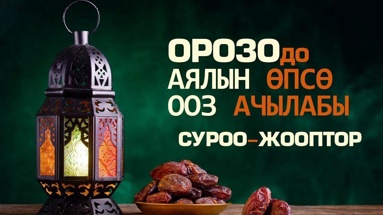 Ооз жапканда айтылуучу дуба орозодо. Орозо дубасы. дуа орозо ооз бекитуу. орозо оз жабу дубасы. орозо оз бекитуу дубасы.