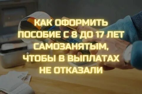 Самозанятым платят пособия