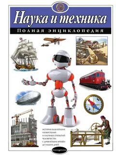 Детские научные энциклопедии