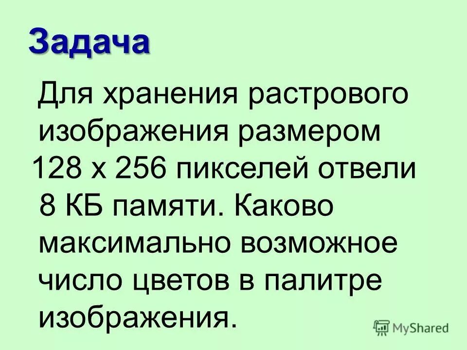 Память 128 или 256. Для хранения растрового изображения. Для хранения растрового изображения размером 128х128. Для хранения растрового изображения 128x128 пикселей отвели 8 Кбайт. Для хранения растрового изображения размером 256*256 пикселей отвели 8.