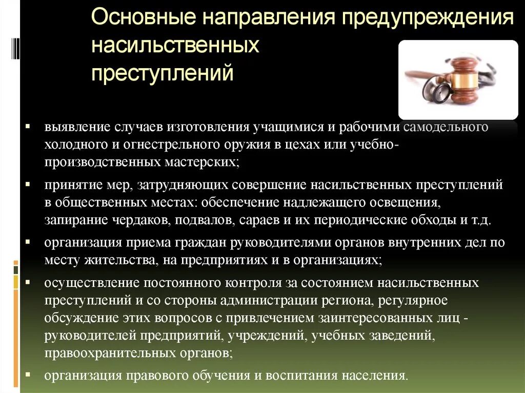 Направление профилактики преступлений. Основные направления предупреждения насильственных преступлений. Меры профилактики преступности. Основные направления предупреждения насильственной преступности. Меры профилактики насильственной преступности.