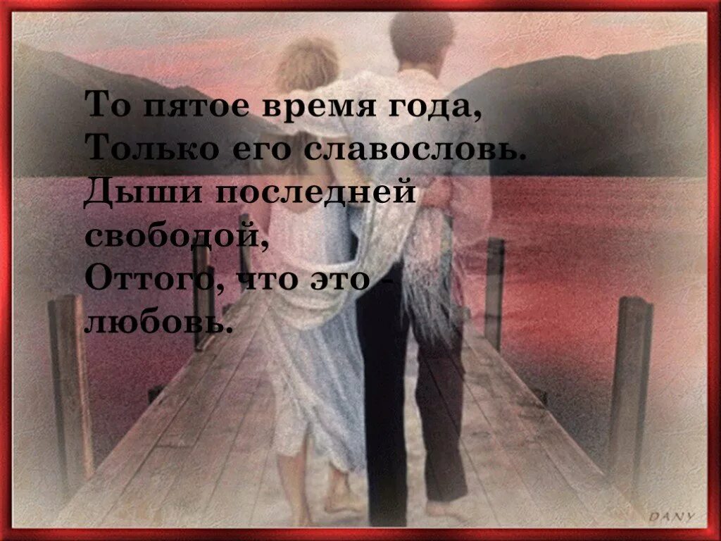 Встречать не устану. Любовь пятое время года. Мимолетная встреча. То пятое время года Ахматова. Встреча с первой любовью.