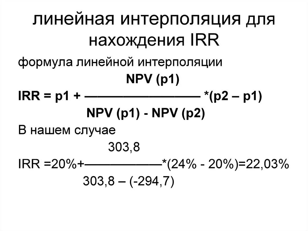 Двойная интерполяция калькулятор. Метод интерполяции формула. Формула линейного интерполирования. Irr методом линейной интерполяции.. Метод линейной интерполяции формула.