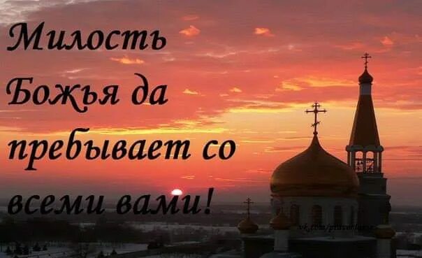 Милость Божья. Милости Божией вам. Божье благоволение. Божьей милости всем. Святая милость божия