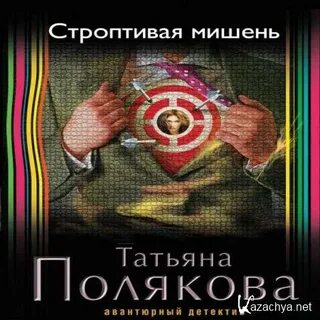 Строптивая мишень