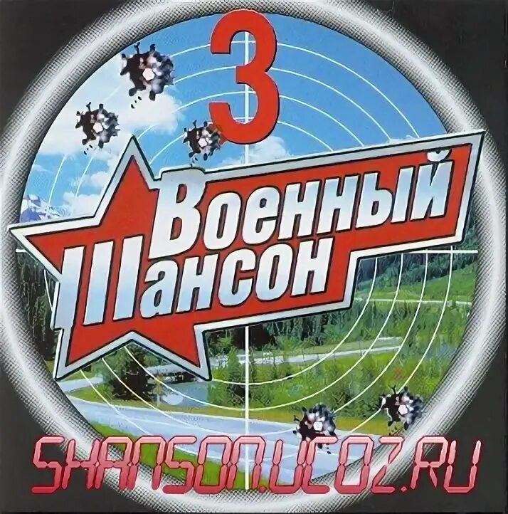 Армейский шансон. Армейский шансон. Шансон 1941. Дембельская песня. Дембельский аккорд.