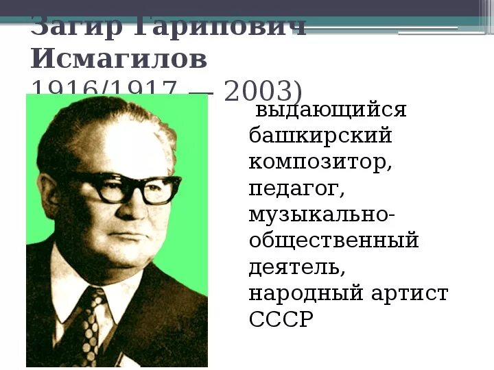 Загир гарипович исмагилов. Портрет загира исмагилова. Загир гарипович. Башкирский композитор загир исмагилов. Загир гарипович исмагилов композиторы башкортостана.