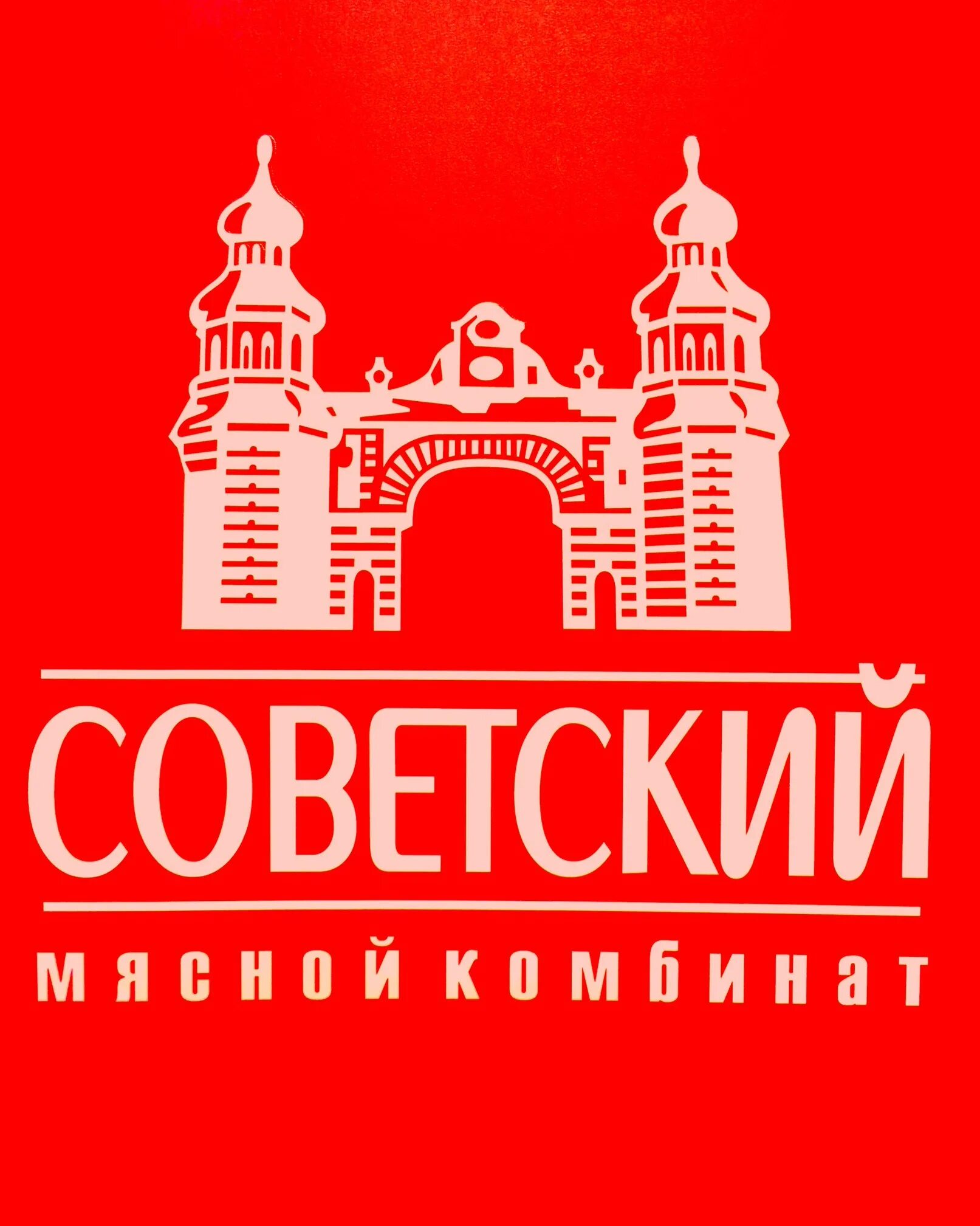 Мясной комбинат Советский Калининград. Советский мясокомбинат Советск. Советский мясокомбинат Советск Калининградская область. Логотип Советский мясокомбинат.