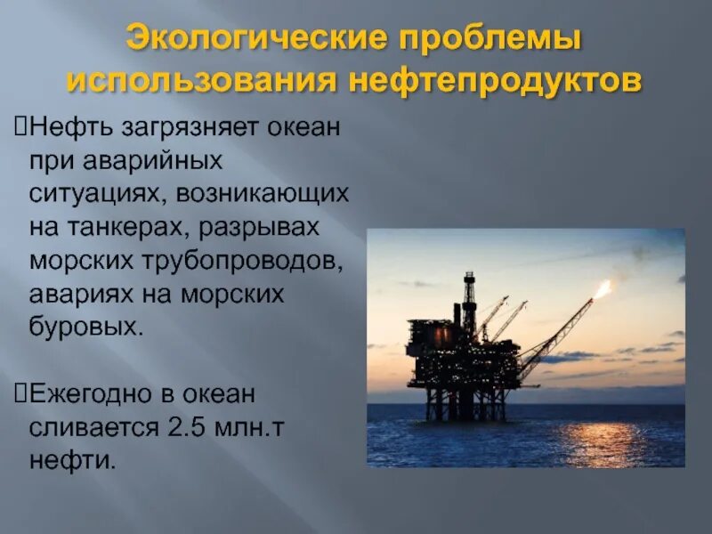 Меры необходимые для бережного использования нефти. Экологические проблемы использования нефтепродуктов. Плюсы и минусы использования нефти. Преимущества и недостатки использования нефти. Переработка нефти плюсы.