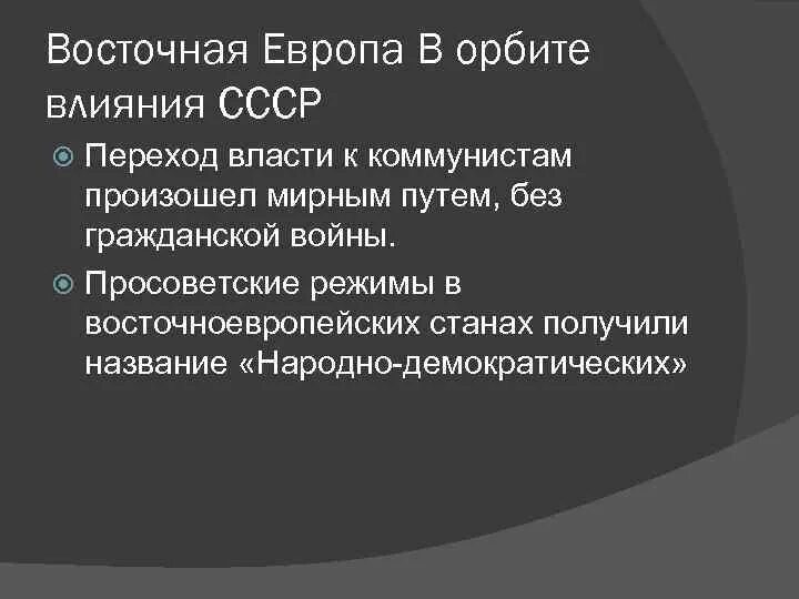 Как к власти в восточноевропейских странах. Восточная Европа в орбите влияния СССР. Советское влияние в Европе. Восточная Европа в орбите влияния СССР кратко. Влияние СССР В Европе.