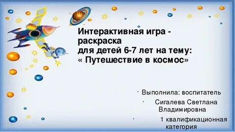 Интерактивная игра путешествие