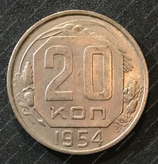 Монеты 1954