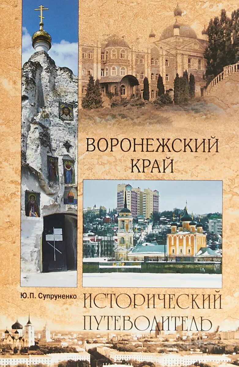 Воронежский справочник. Исторический путеводитель. Книга Воронежский край. Книги о Воронеже.