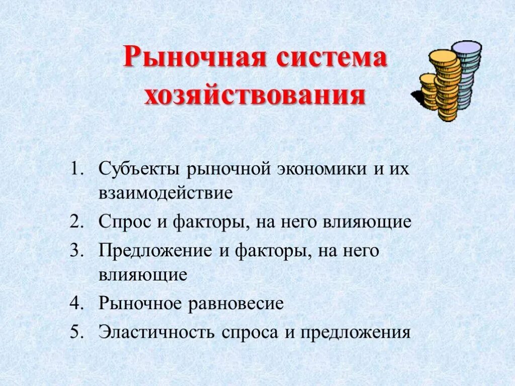 Система хозяйствования функционирует при обязательном условии. Рыночная система хозяйствования. особенности рыночной системы хозяйствования.. рыночная система хозяйствования презентация. тема рыночная система хозяйствования.