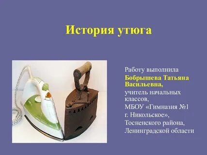 За какое время утюг