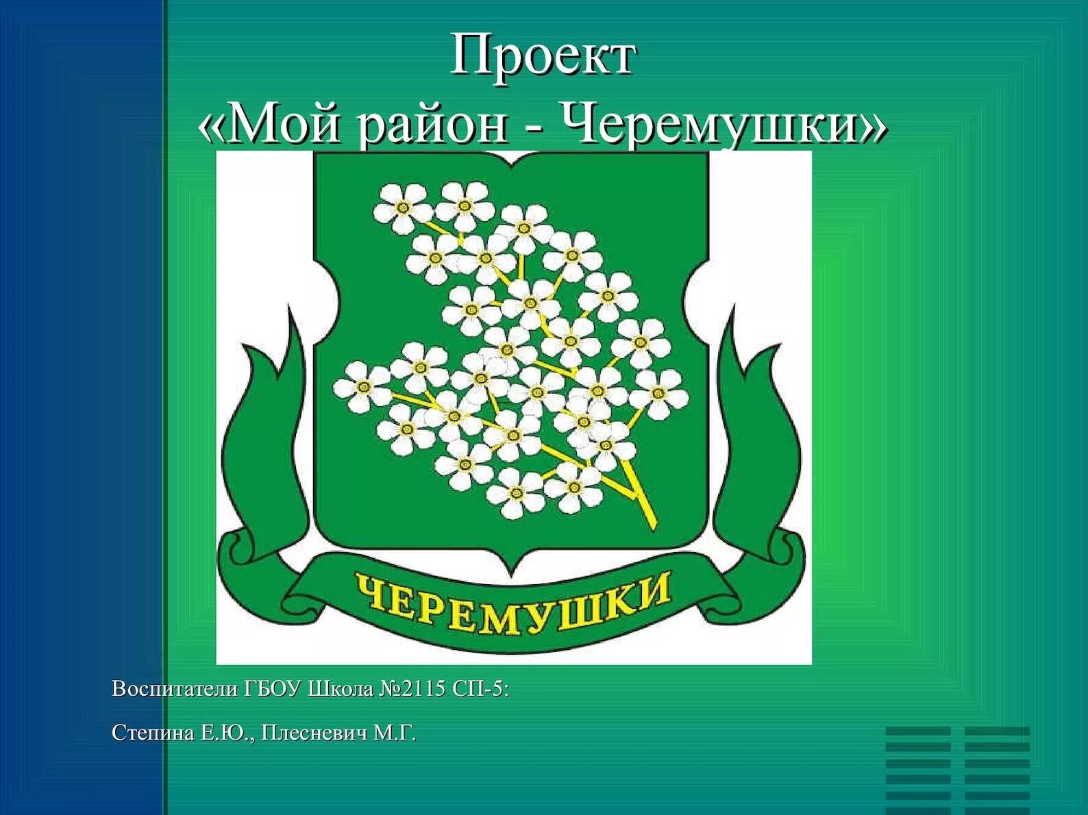 Сайт района черемушки. Черемушки герб. Герб района Черемушки Москва. Флаг района Черемушки. Проект мой район Черемушки.