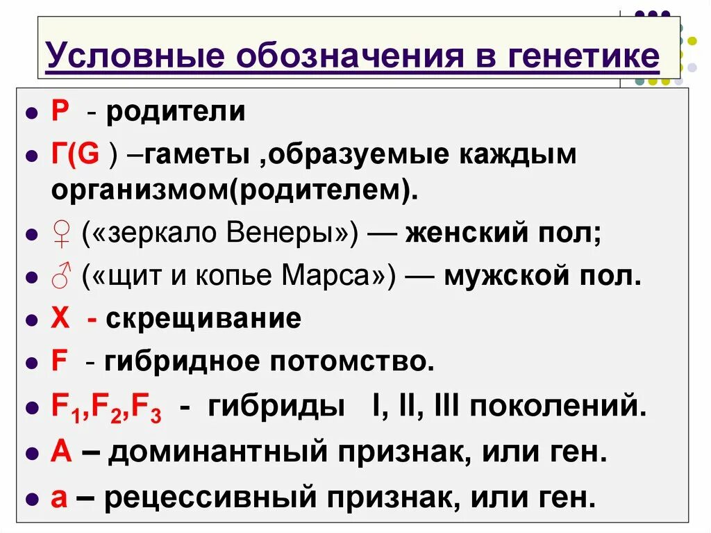 Условные обозначения генетики. Условные обозначения в генетике. Обозначения в генетических задачах. Символы в генетике. S-В генетике обозначение.