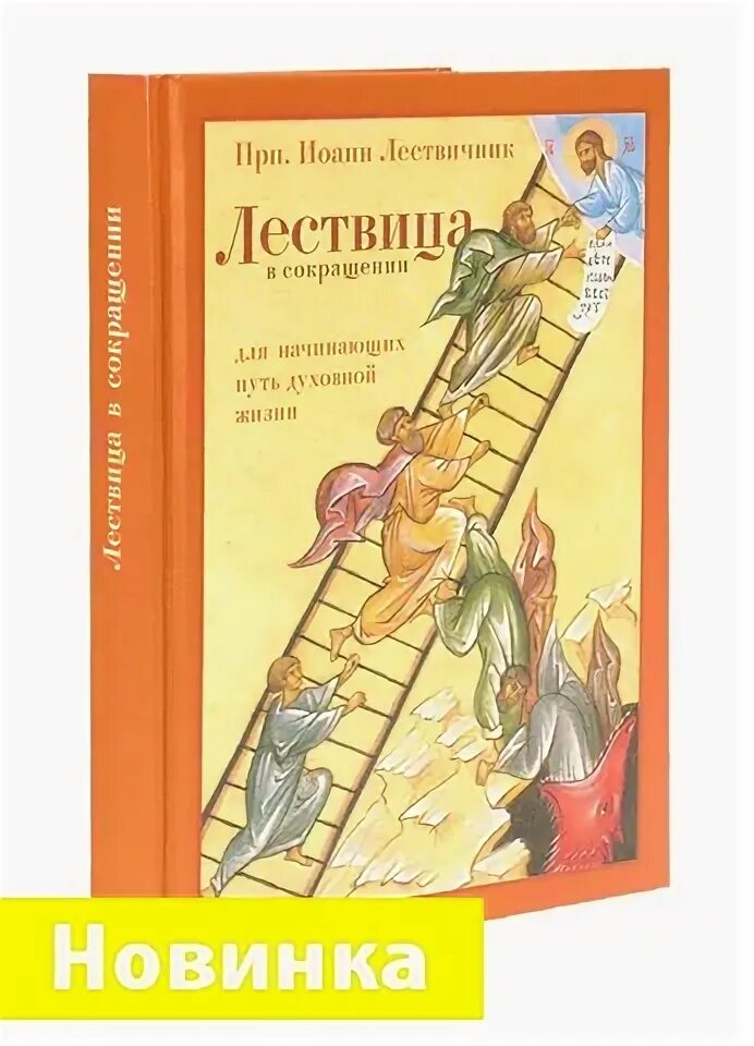 Лествица купить книгу