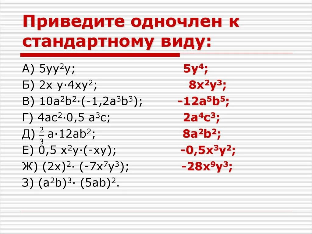 Приведите одночлен к стандартному виду (-2 x^2 y^2)^2-x^2y^3. Привести одночлен к стандартному виду. Приведите одночлен к стандартному виду. Одночлены 7 класс примеры. Выполните умножение 3 a 2a 1