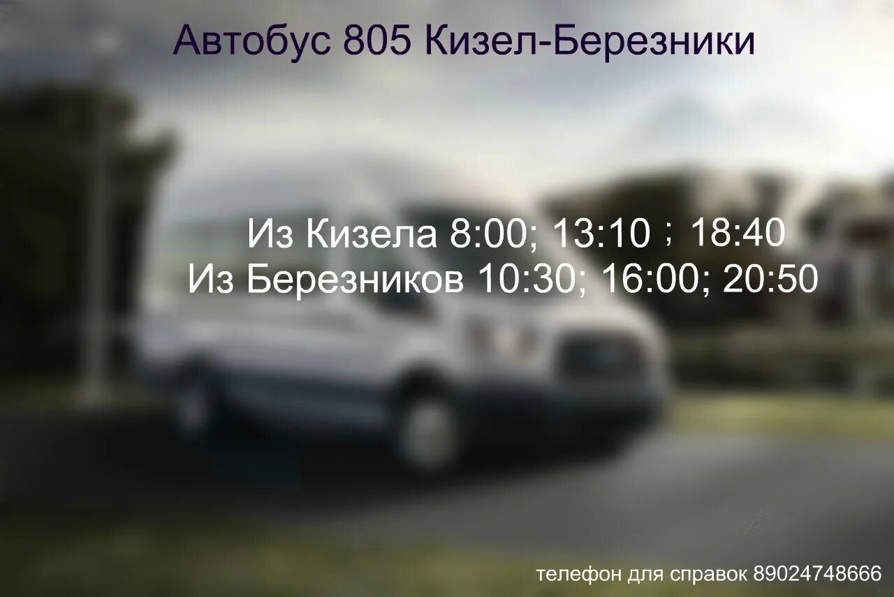 Пермь яйва расписание автобусов. Расписание Кизел Березники 805. Расписание автобусов Кизел Березники. Автобус Кизел Березники. Автобус Александровск Березники.