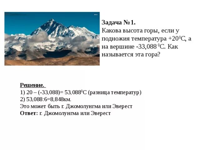 Какова высота горы если. Гора задач. Задачи по географии горы. Температура на вершине горы.