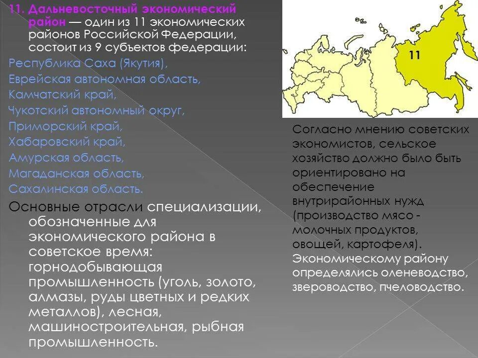 Основные отрасли хозяйства восточной сибири. Административный центр Дальневосточного экономического района. 11 Экономических районов районирования. Дальневосточный экономический район состав административный центр. Дальневосточный район экономические районы.