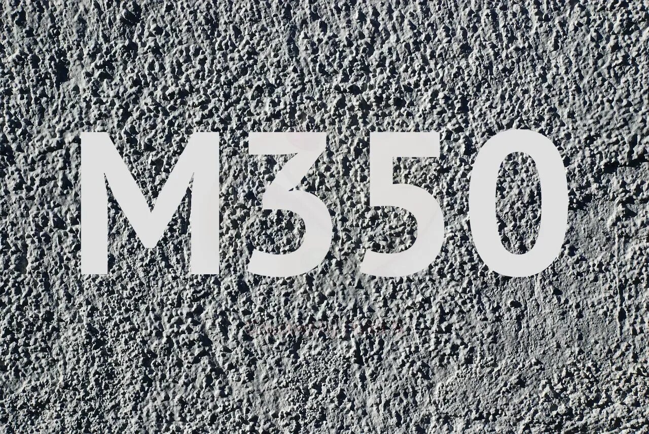 Бетон м350 w8. Бетон марки 350. Затыванте бетон м350. Бетон марки м350. Бетонная смесь.