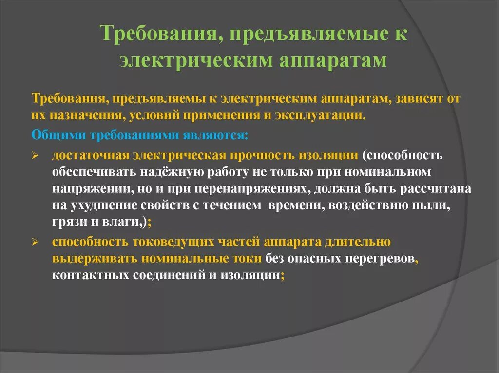 Требования к электрическим аппаратам. Требования предъявляемые к аппаратам. Требования предъявляемые к электрическим аппаратам. Требования предъявляемые к электрооборудованию. И другие предъявляемые к ним