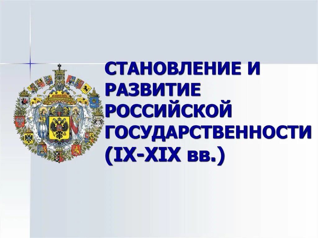 Российская государственность непрерывно развивается с. Формирование Российской государственности. Становление Российской государственности. Становление новой Российской государственности. Этапы формирования Российской государственности.